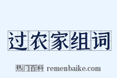 过农家组词是什么意思的图片